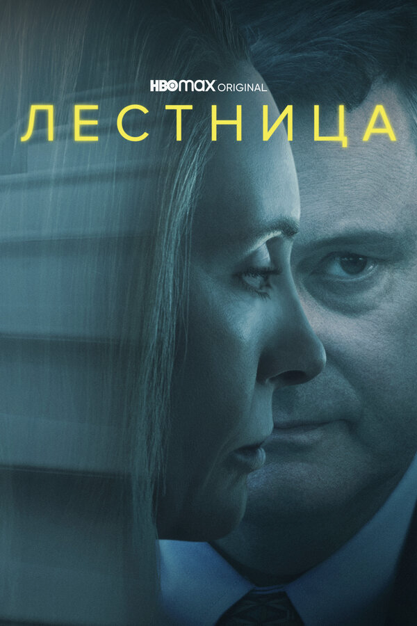 Лестница сериал 2022 смотреть онлайн бесплатно в хорошем качестве HD